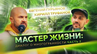 МАСТЕР ЖИЗНИ: ДИАЛОГ О МНОГОГРАННОСТИ. Часть 2