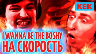 I WANNA BE THE BOSHY НА СКОРОСТЬ / ЛУЧШИЕ МОМЕНТЫ