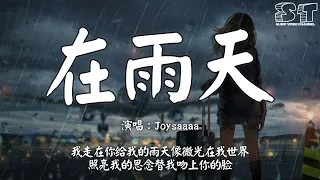 在雨天 - Joysaaaa『我走在你给我的雨天像微光在我世界，照亮我的思念替我吻上你的脸』【动态歌词Pinyin Lyrics】