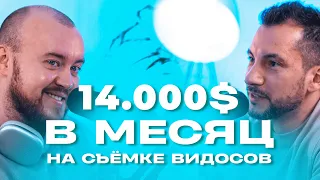 14.000$ в месяц на съёмке видосов