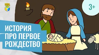 Библейская история про Рождество. Кубик Рубрик (3+)