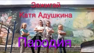 Катя Адушкина- Зажигай! ПАРОДИЯ | Polly ly |