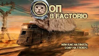 Парадигма ООП в Factorio, или как натянуть сову на глобус