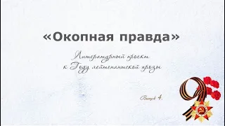 "Булат Окуджава и Юлия  Друнева"  Проект к Году Лейтенантской прозы