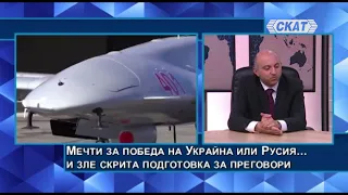 Ивайло Иванов: Руското настъпление и западните оръжия. Между мечтите за победа и преговорите