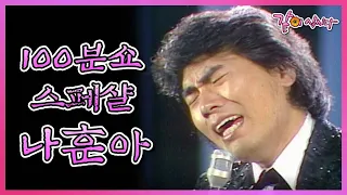 81년 자료! 100분쇼 스페샬 나훈아  특집 I  KBS 1981.05.09 방송