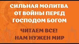 Молитва от войны Господу Богу. Сегодня помолимся все чтобы не было войны. Господь Бог помоги нам.