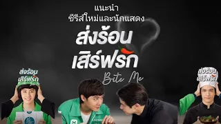 แนะนํา​ซี​รีส์​ใหม่​ ส่งร้อน​เสิร์ฟ​รัก​ Bite Me​ #ส่งร้อนเสิร์ฟรัก​ #Biteme