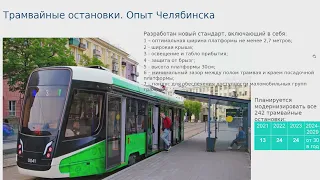 Реформирование транспортной системы Челябинска. Эффективные технологии ОДД и обслуживания населения
