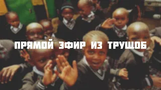 Запись прямого эфира из школы Фавор (Tabor) в Африканских трущобах.