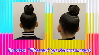 Причёска для бальных танцев "Тюльпан" // ИзабеллаЛайк