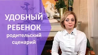 Удобный ребенок. Как правильно воспитывать детей? Ошибки воспитания