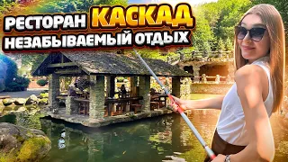 Ресторан Каскад в курорте Красная поляна. Отдых на Красной поляне. Рестораны Сочи.