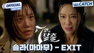 솔라(마마무) - EXIT '7인의 탈출' OST Part.1 M/V #7인의탈출 #OST #SBSCatch