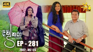 Divithura - දිවිතුරා | Episode 281 | 2022-05-23