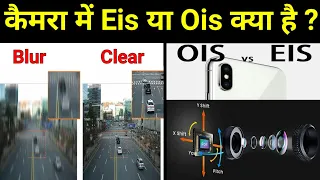 Eis की जगह ख़रीदे Ois कैमरे का स्मार्टफोन | Which is better eis or ois | Camera stabilization #shorts