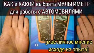 Как выбрать мультиметр для работы с автомобилями. На что нужно обратить внимание в первую очередь.