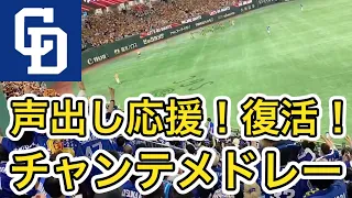 【中日 チャンテ】大熱唱チャンテメドレー！東京ドームジャック！2023開幕戦！