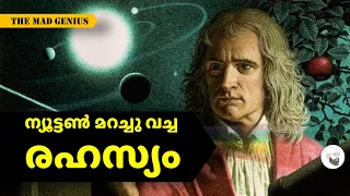 ഐസക്ക് ന്യൂട്ടൺ  The Mad Genius | The Secret life of Isaac Newton in Malayalam | SCIENTIFIC MALAYALI