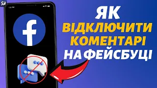 Як відключити коментарі під Facebook постами? (2023)