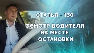 Осмотр водителя на месте остановки. Статья 130. Адвокат.