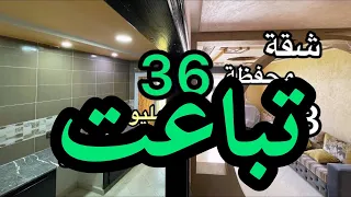 هوتة لا تعوض 36 مليون 3 بيوت شقة محفظة مساحة كبيرة جديدة🤩☎️0635397292