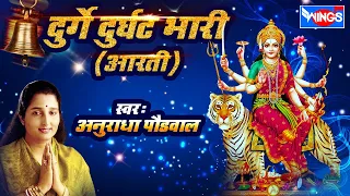 दुर्गे दुर्घट भारी  - अंबाबाई आरती  -  Durge Durgat Bhari Tujvin Sansari by Anuradha Paudwal