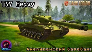 T57 Heavy - ЛУЧШИЙ БАРАБАН Tank Legion?! ОБЗОР НА АМЕРИКАНСКИЙ ТТ ЗА БРИЛЛИАНТЫ!