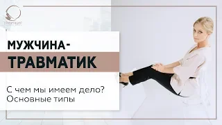 💥 Мужчина-травматик. С чем мы имеем дело? Основные типы. 18+