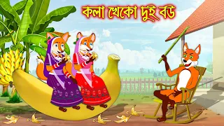 কলা খেকো দুই বউ | Kola Kheko Dui Bou | Fox Cartoon | Rupkothar Golpo | Bangla Cartoon Golpo