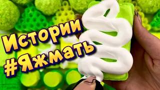 Истории с мылом и пеной про Яжемать 😅 Яжмать истории от подписчиков #16