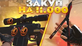 🔥ЗАКУП НА 11000 ГОЛДЫ в STANDOFF 2! ЗАКУП в СТАНДОФФ 2!