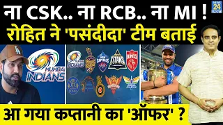 Big News: 2025 में CSK, RCB से नहीं खेलेंगे Rohit Sharma, बताया पसंदीदा टीम का नाम, बनेंगे कप्तान ?