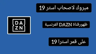 مبروك لاصحاب استرا 19 ظهور قناة جديد DAZN الفرنسية  على قمر استرا 19.