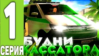 Путь инкосатора 1 серия