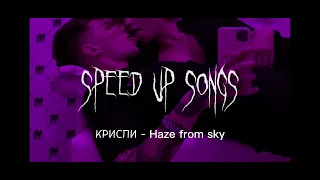 КРИСПИ - Haze from sky (speed up songs) (BLACKOUT)