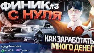 ФИНИК С НУЛЯ! КАК ЗАРАБОТАТЬ МНОГО ДЕНЕГ! ЗАРАБОТАЛ 500.000$ GTA 5 RP