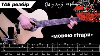 🍒 Ой, у лузі червона калина (мовою гітари) + як грати