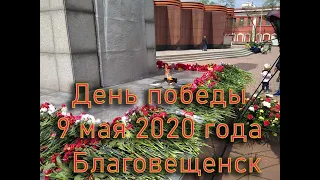 День победы 9 мая 2020 Благовещенск