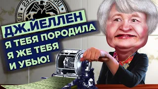 Второе пришествие Джанетт Йеллен - как оно повлияет на курс доллара?