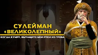 Биография Сулеймана Кануни (Великолепный). 100 Великих Людей Ислама - Suleyman Kanuni