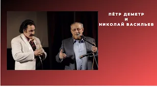 Николай Васильев и Пётр Деметр