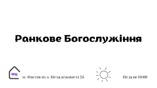 Ранкове Богослужіння 22.10.2023