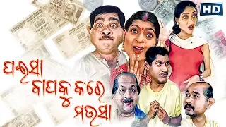 New Comedy Film - ପଇସା ବାପକୁ କରେ ମଉସା PAISA BAPAKU KARE MAUSA || Sidharth TV