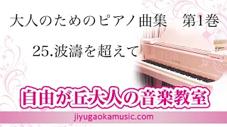 25.波濤を越えて　大人のためのピアノ曲集　第1巻　自由が丘大人の音楽教室、ピアノ講師　伊藤紘人による演奏です