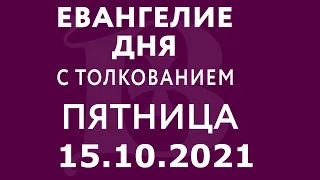 Евангелие дня с толкованием: 15 октября 2021, пятница. Евангелие от Марка