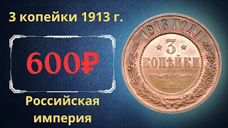 Реальная цена и обзор монеты 3 копейки 1913 года. Российская империя.