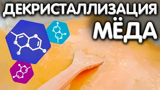 ДЕКРИСТАЛЛИЗАЦИЯ мëда.