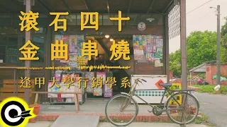 逢甲大學行銷學系【滾石四十年金曲串燒】Official Music Video(4K)