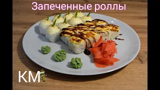 Роллы Запеченные.  Легко Приготовить Дома в Духовке. Роллы в Шапочках. Теплые Роллы.